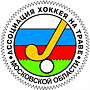 «Ассоциация хоккея на траве Московской области»